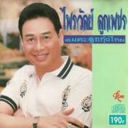 ไพรวัลย์ ลูกเพชร - อมตะลูกทุ่งไทย-web
